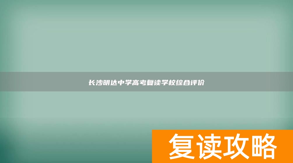 长沙明达中学高考复读学校综合评价
