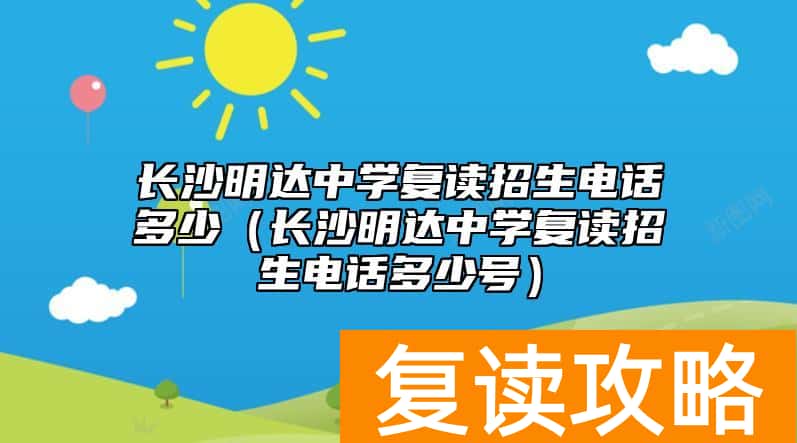 长沙明达中学复读招生电话多少（长沙明达中学复读招生电话多少号）