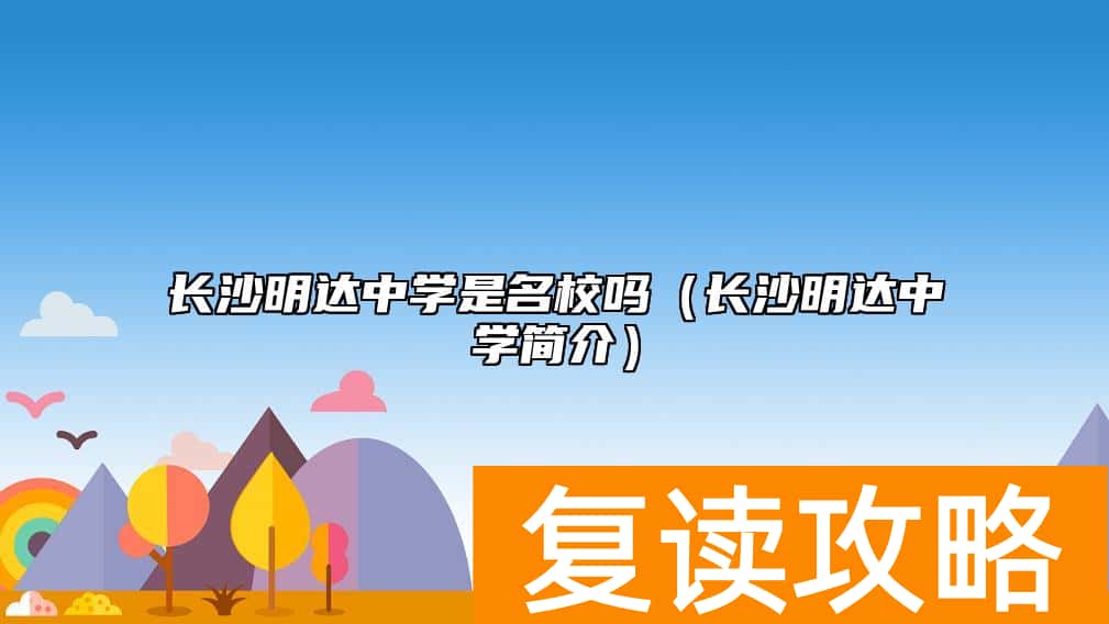 长沙明达中学是名校吗（长沙明达中学简介）