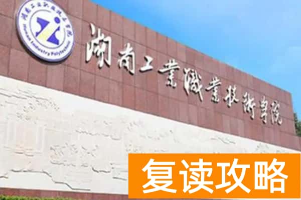 湖南单招热门院校有哪些推荐