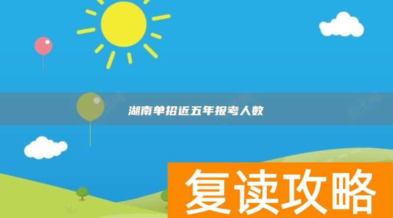 湖南单招近五年报考人数