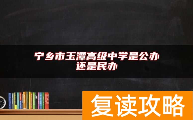 宁乡市玉潭高级中学是公办还是民办