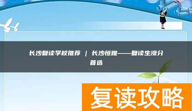 长沙复读学校推荐 | 长沙恒雅复读部复读生涨分推荐