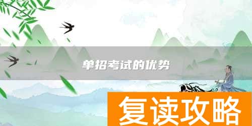 单招考试的优势