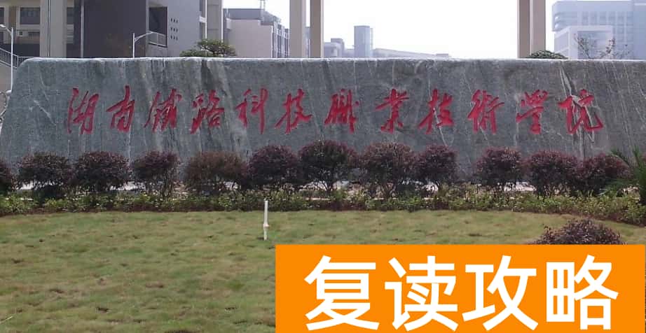 湖南铁路科技职业技术学院2025年单招二志愿考试时间