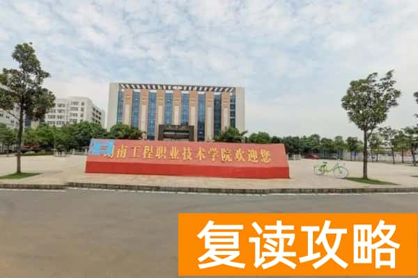 2026年湖南工程职业技术学院单招指南