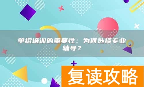 单招培训的重要性：为何选择专业辅导？