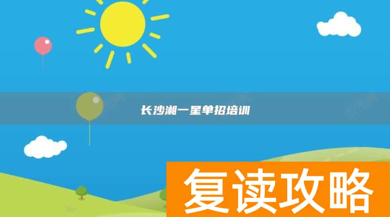 长沙湘一星单招培训