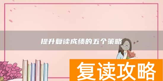 提升复读成绩的五个策略