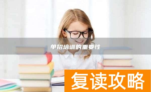 单招培训的重要性