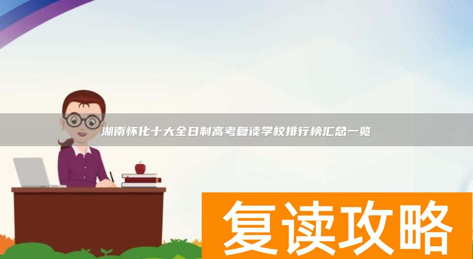 湖南怀化十大全日制高考复读学校排行榜汇总一览