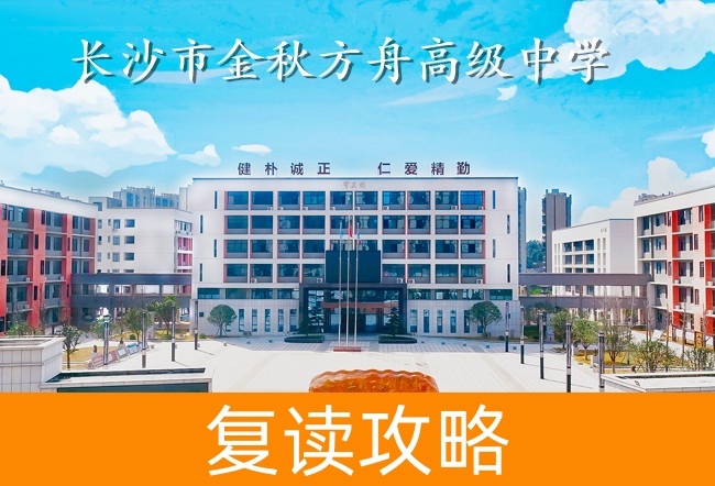 长沙市金秋方舟高级中学高考复读班学生真实评价