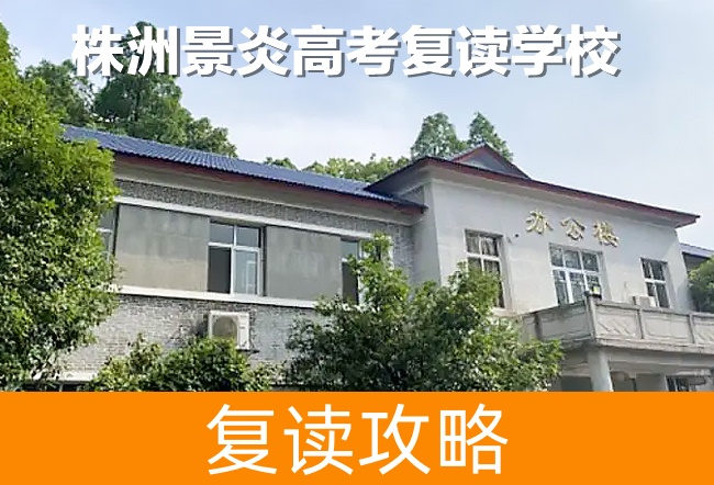 2025株洲景炎高考复读学校高考复读报名时间及流程