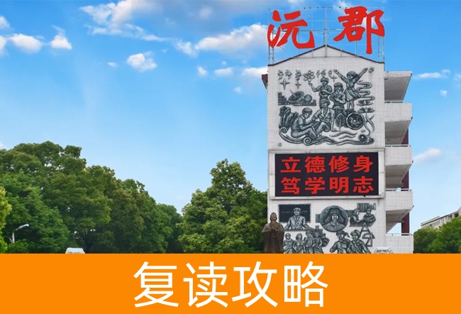 2025常德沅郡复读学校高三复读学校学费一年多少？