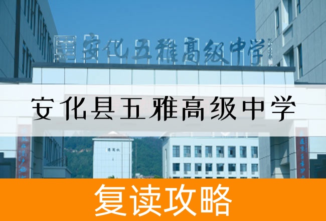 安化县五雅高级中学学校地址在哪里?