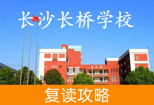 2025长沙长桥学校复读班学籍怎么处理？